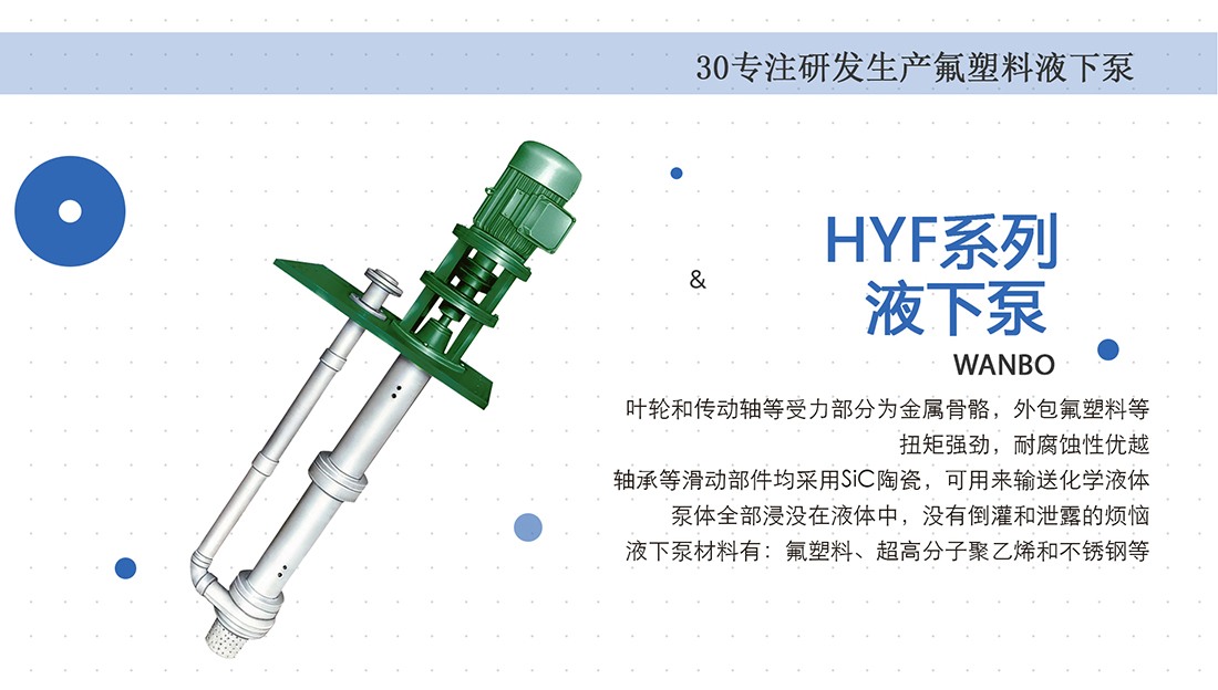 HYF系列液下泵