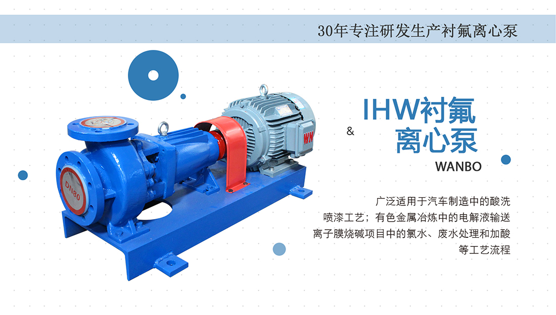 IHW新一代氟塑料离心泵