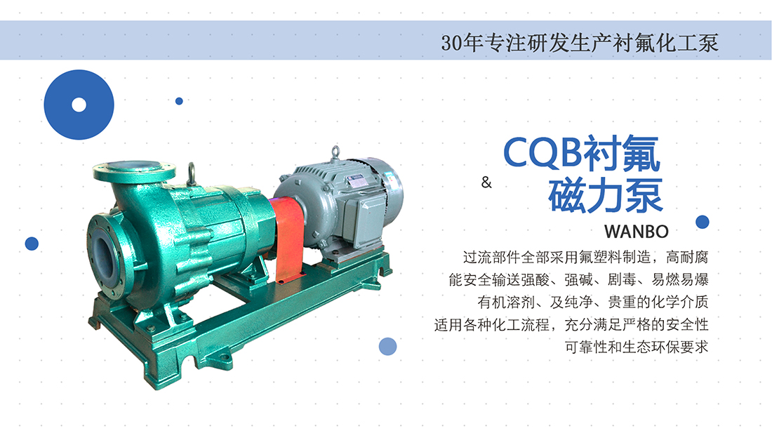 CQB-FA/FL系列氟塑料磁力泵