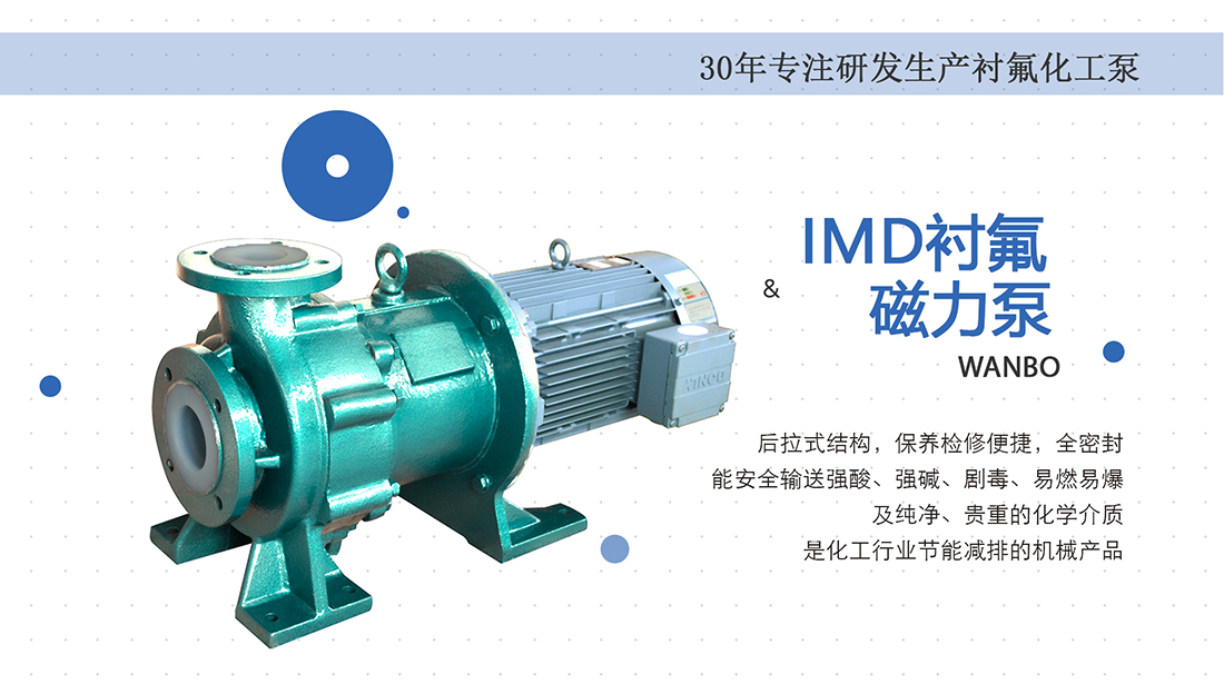 IMD氟塑料磁力泵